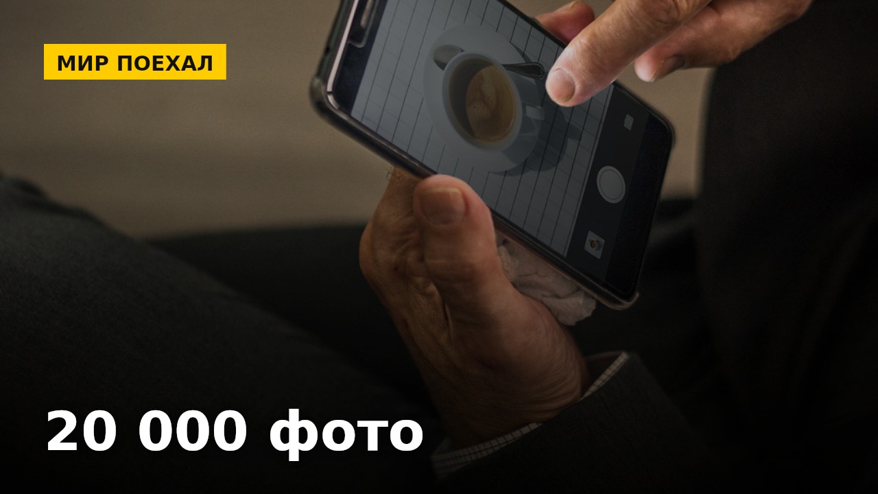 Двадцать тысяч фотографий в телефоне: почему мы снимаем много и не удаляем ничего