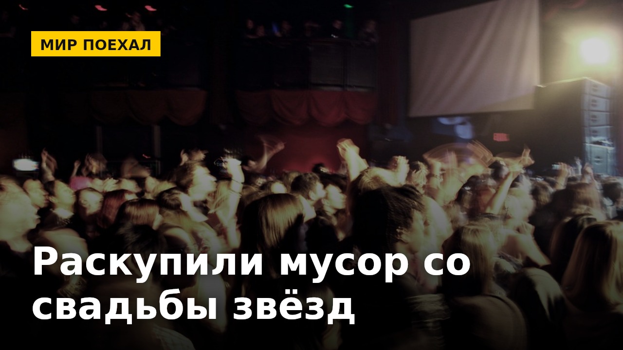 Фанаты раскупили мусор со свадьбы знаменитостей. Да, буквально мусор — и это диагноз эпохе