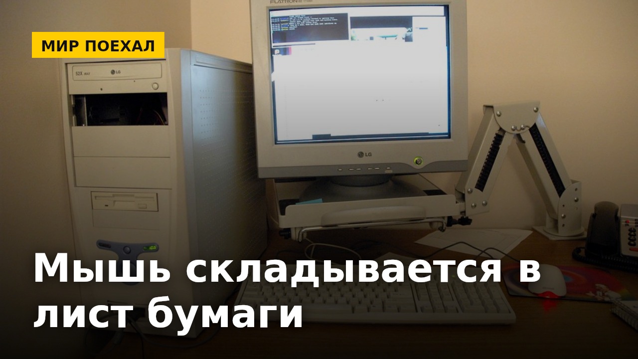Изобрели мышку, которая складывается в лист бумаги. Кажется, мы решаем проблемы, которых у нас не было