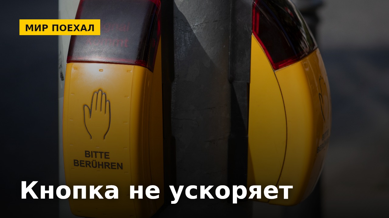 Кнопку на светофоре жмут несколько раз