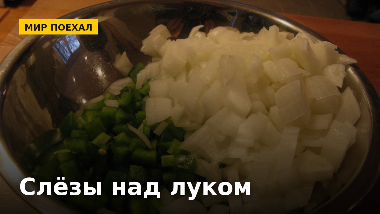 Лук заставляет плакать, а чеснок нет