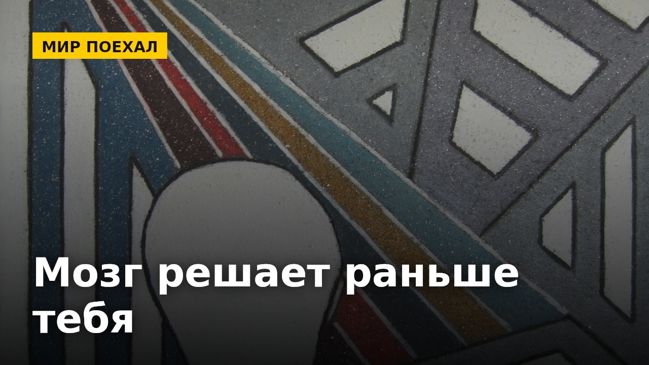 Мозг принимает решение раньше, чем ты это осознаёшь. Так кто вообще выбирает шаурму — ты или он?