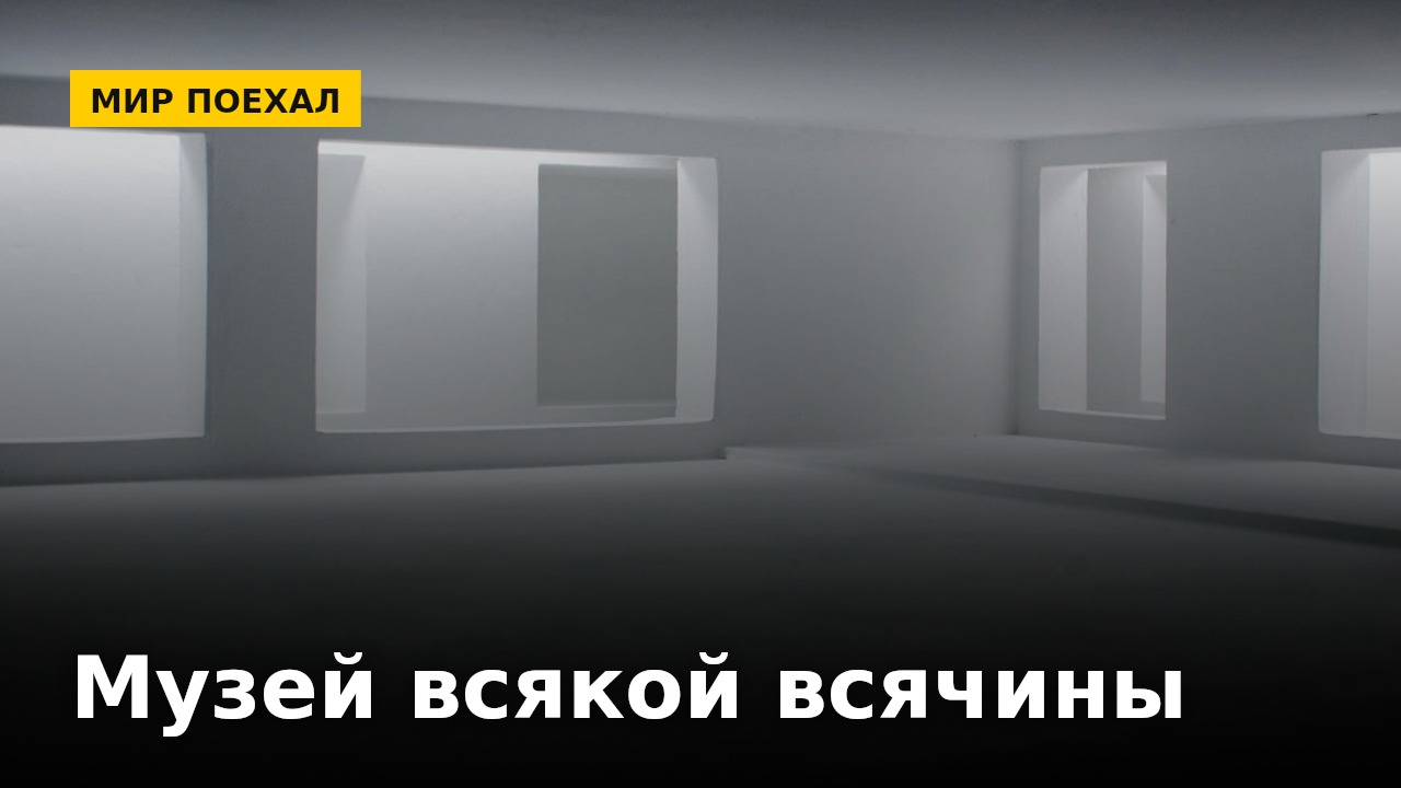 Музей неудачных отношений и музей плохого искусства: зачем существуют странные музеи