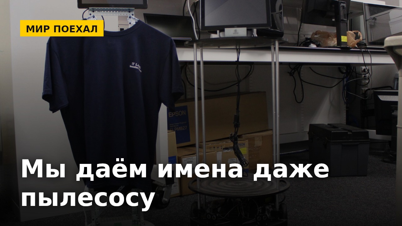 Мы даём имена машинам и здороваемся с пылесосом. И это не странность, а очень человеческое
