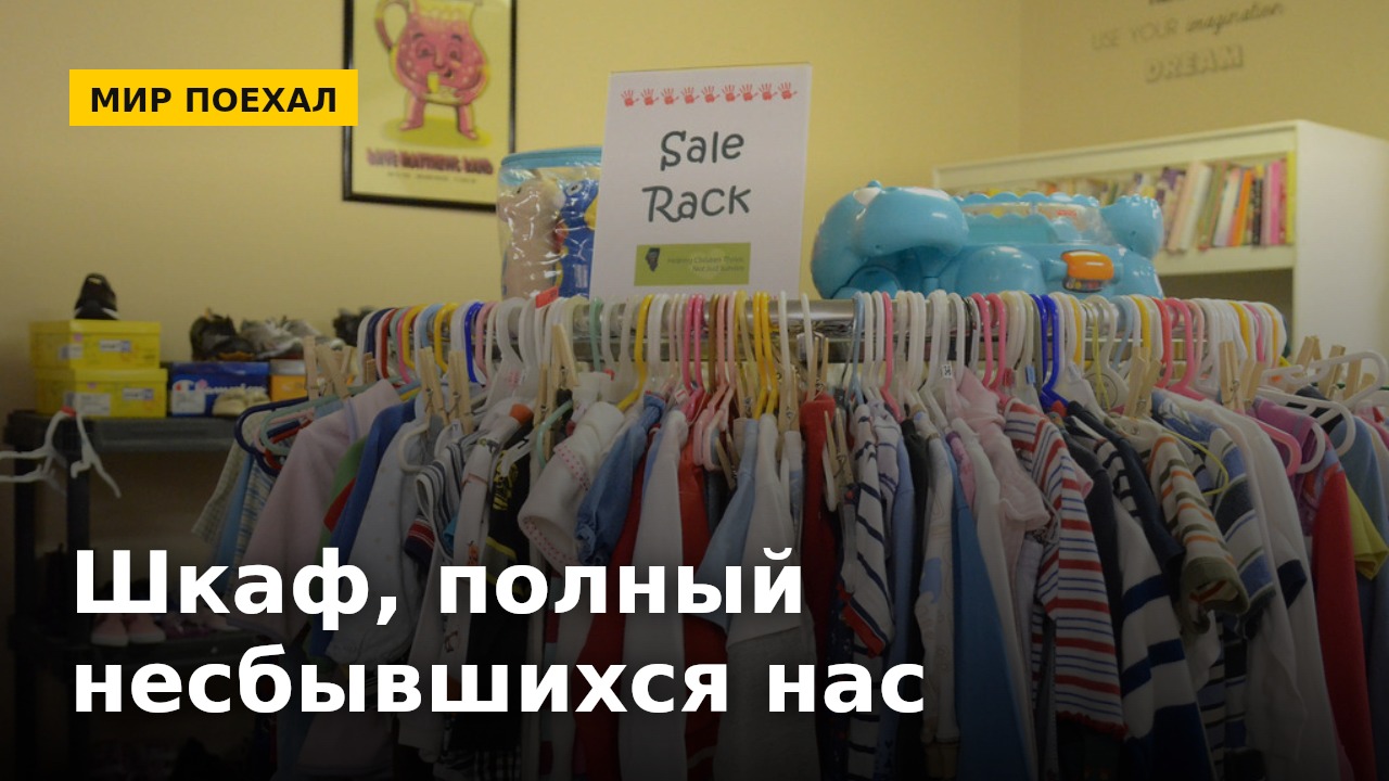 Мы годами храним одежду, которую не носим. И вот что это на самом деле про нас