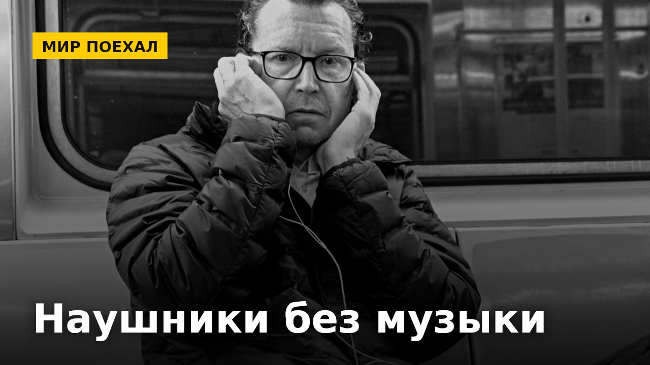 Наушники без музыки: как горожане устраивают себе тишину в метро и на улице