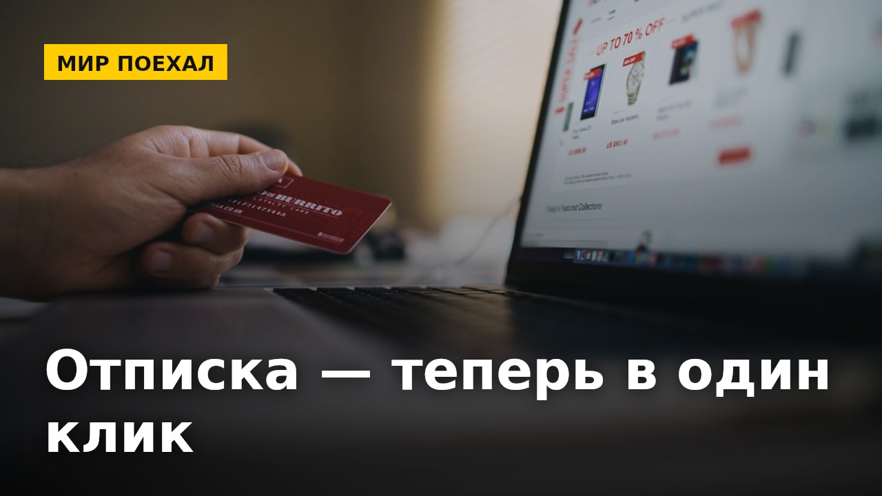 Нью-Йорк заставил компании отписывать так же легко, как подписывать. Почему-то на это ушли годы
