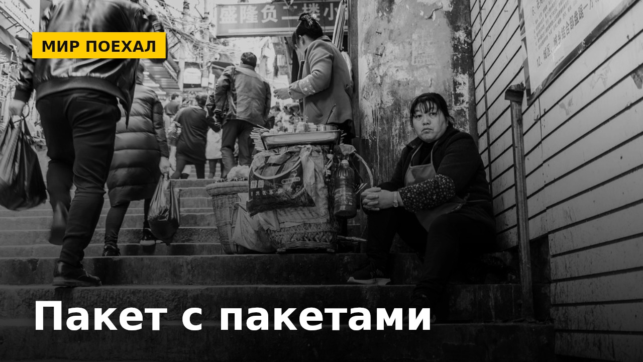 Пакет с пакетами: зачем в каждой квартире живёт запас, который никогда не кончается