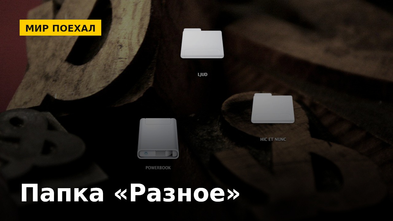 Папка «Разное» есть у каждого