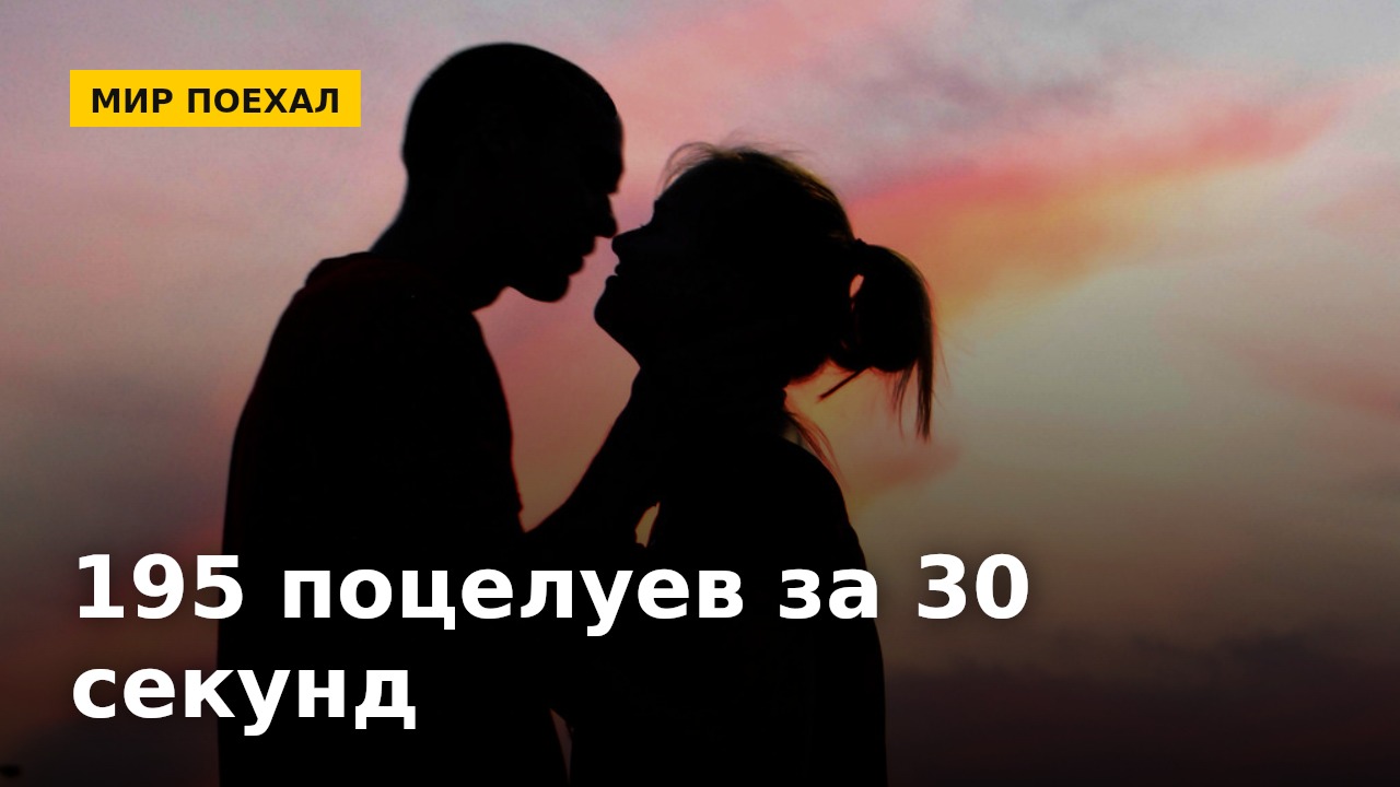 Пара установила рекорд: 195 поцелуев за 30 секунд. Где-то грустит каждый, кто мучился с одним признанием