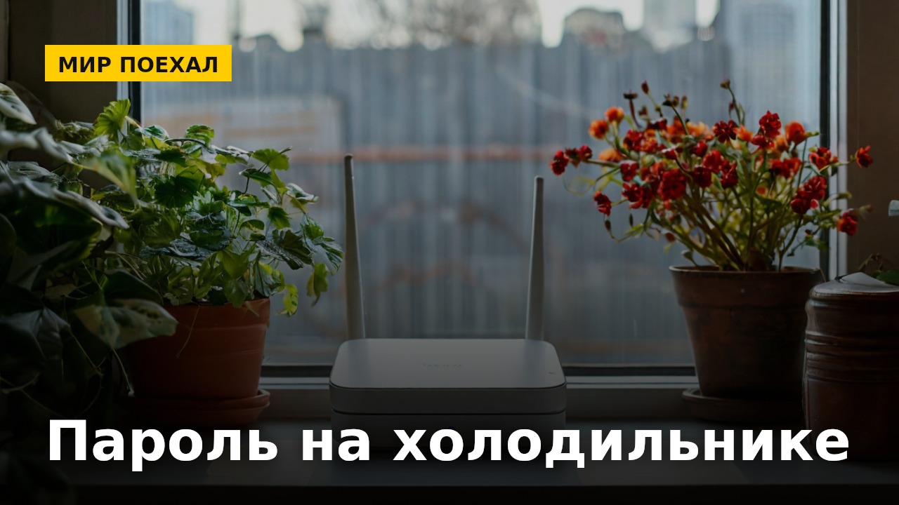 Пароль от вайфая до сих пор пишут на бумажке