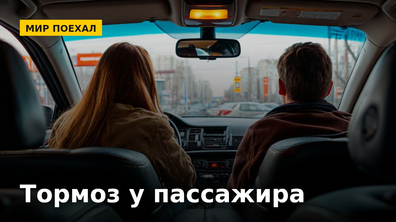 Пассажир жмёт тормоз, которого нет