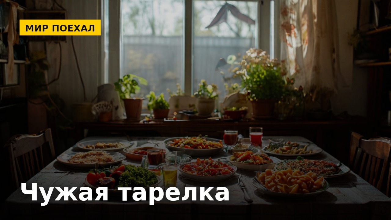 Почему еда, приготовленная кем-то другим, вкуснее