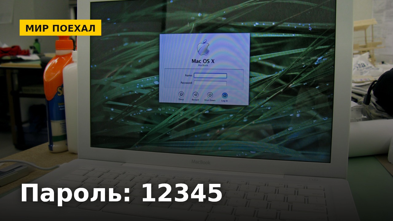 Почему мы придумываем плохие пароли и что с этим делать без мучений