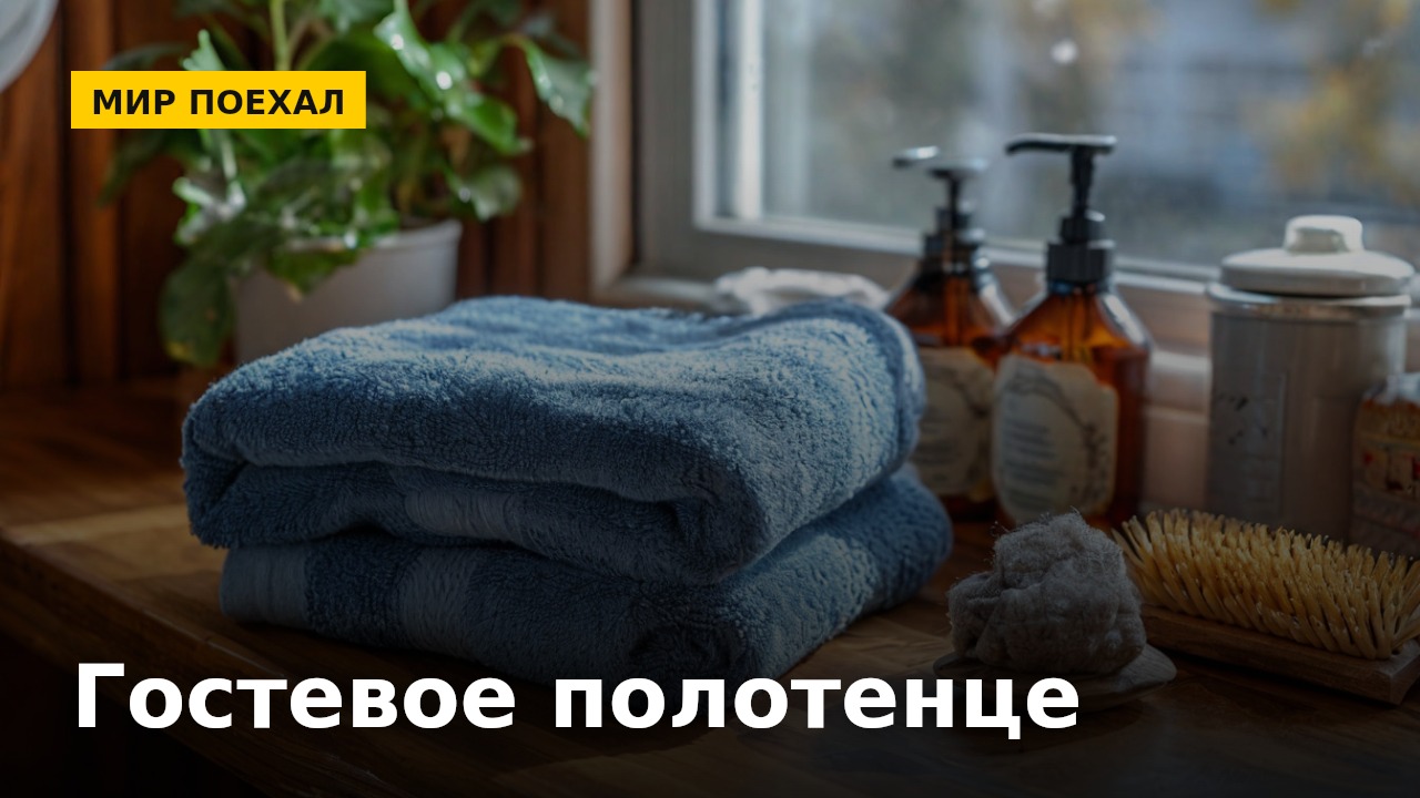 Почему полотенце для гостей никто не трогает