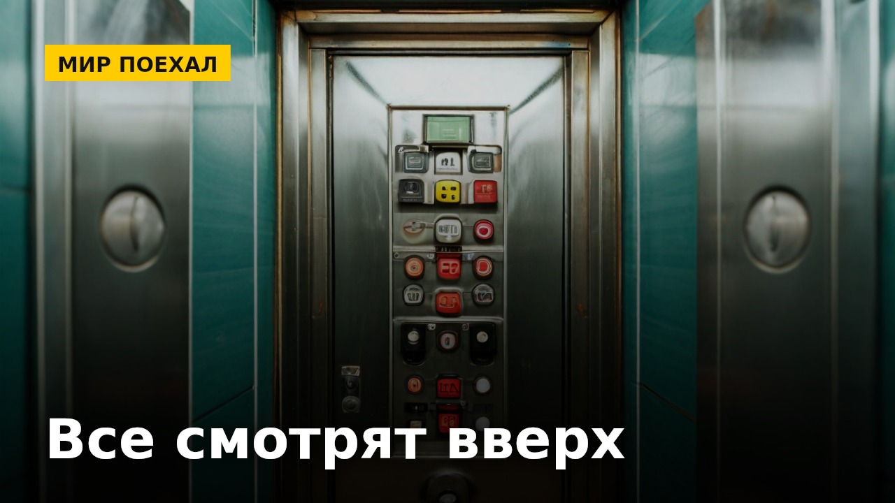 Почему в лифте все смотрят на цифры этажей