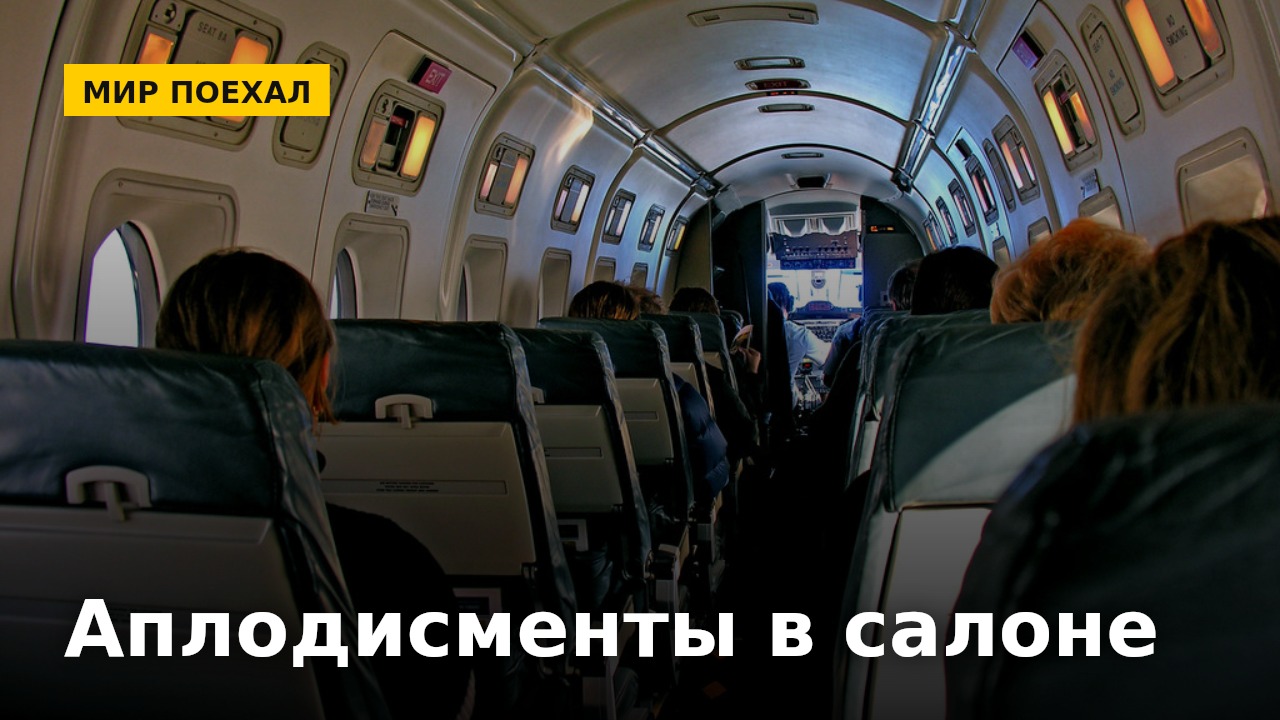 Почему в самолёте аплодируют при посадке