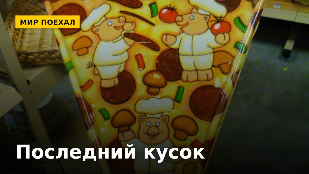 Последний кусок на тарелке никто не берёт