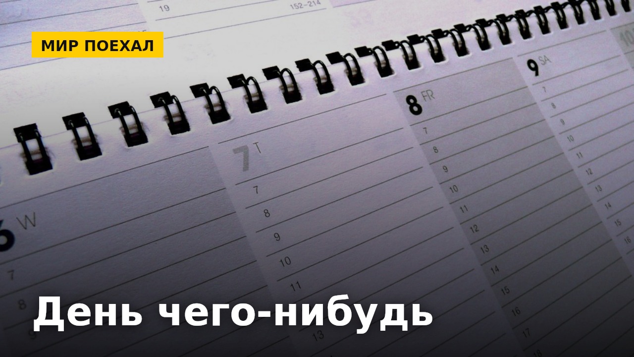 Праздники, придуманные на пустом месте: как появляются день пиццы и день левшей