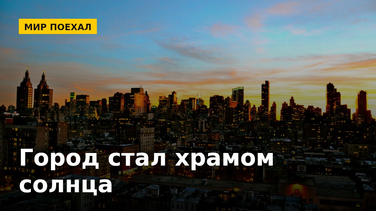 Раз в год Нью-Йорк превращается в древний храм солнца. И для этого не понадобилось ни одного жреца