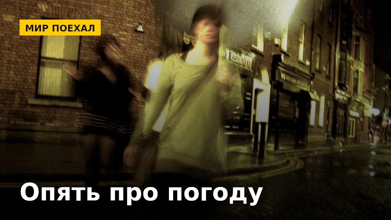 Разговоры о погоде: зачем мы обсуждаем то, что и так видно в окно