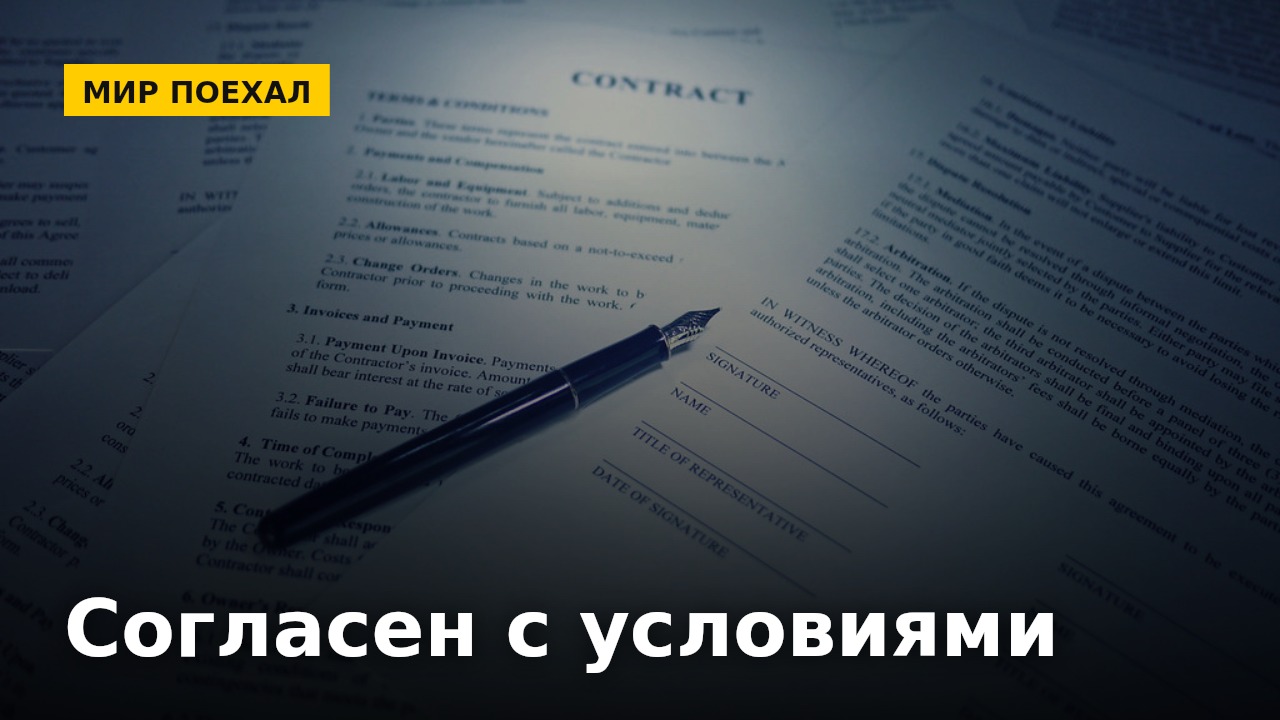 «Согласен с условиями»: сколько времени ушло бы на чтение всех соглашений, под которыми мы подписываемся