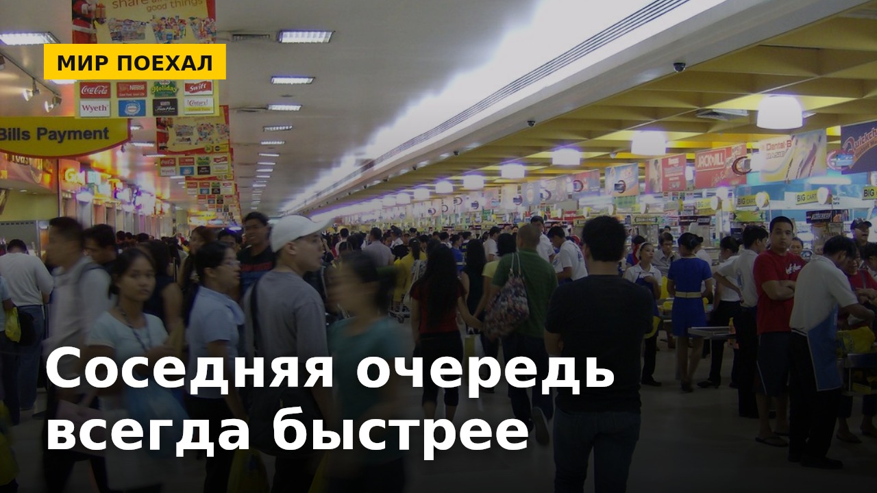 Соседняя очередь всегда движется быстрее. Это не паранойя, а почти закон природы
