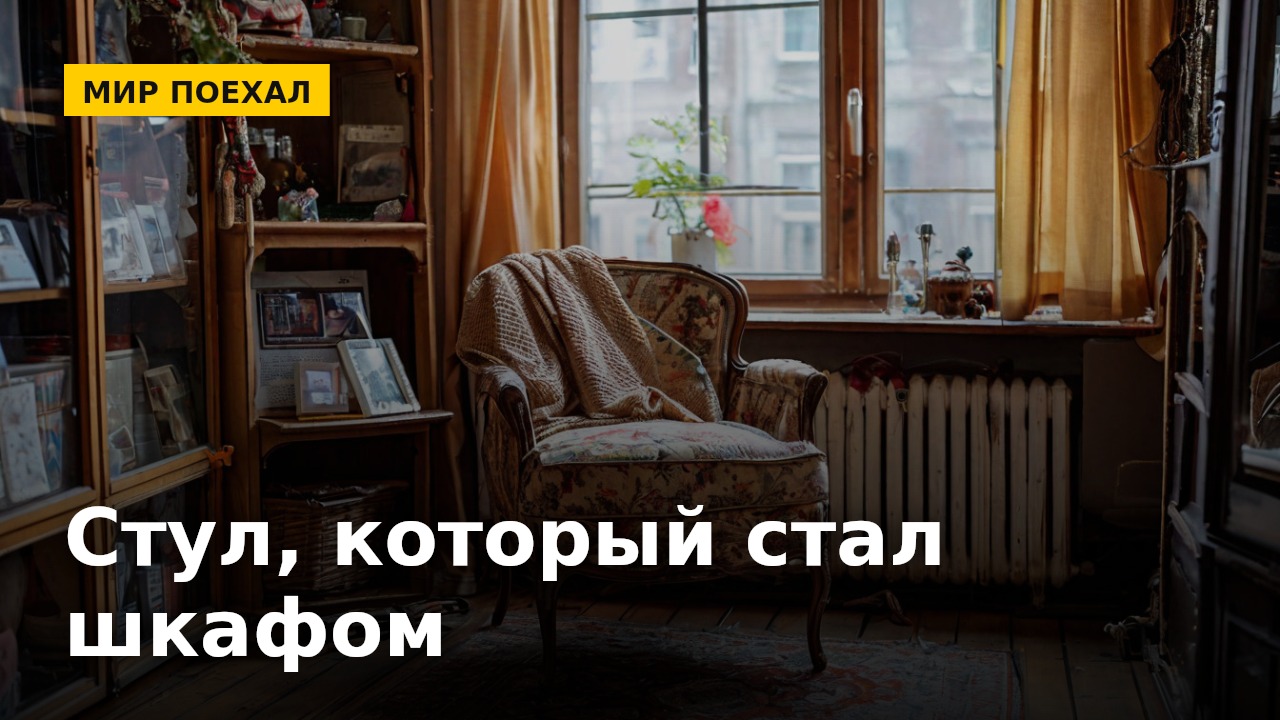 Стул с одеждой есть в каждой квартире