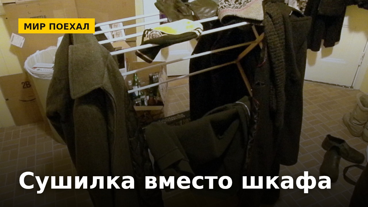 Сушилка для белья стоит разложенной неделями
