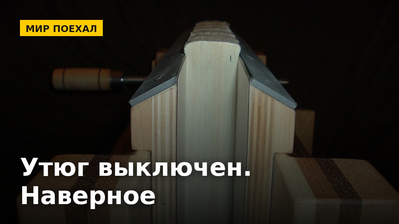 Утюг проверяют, уже выйдя из дома
