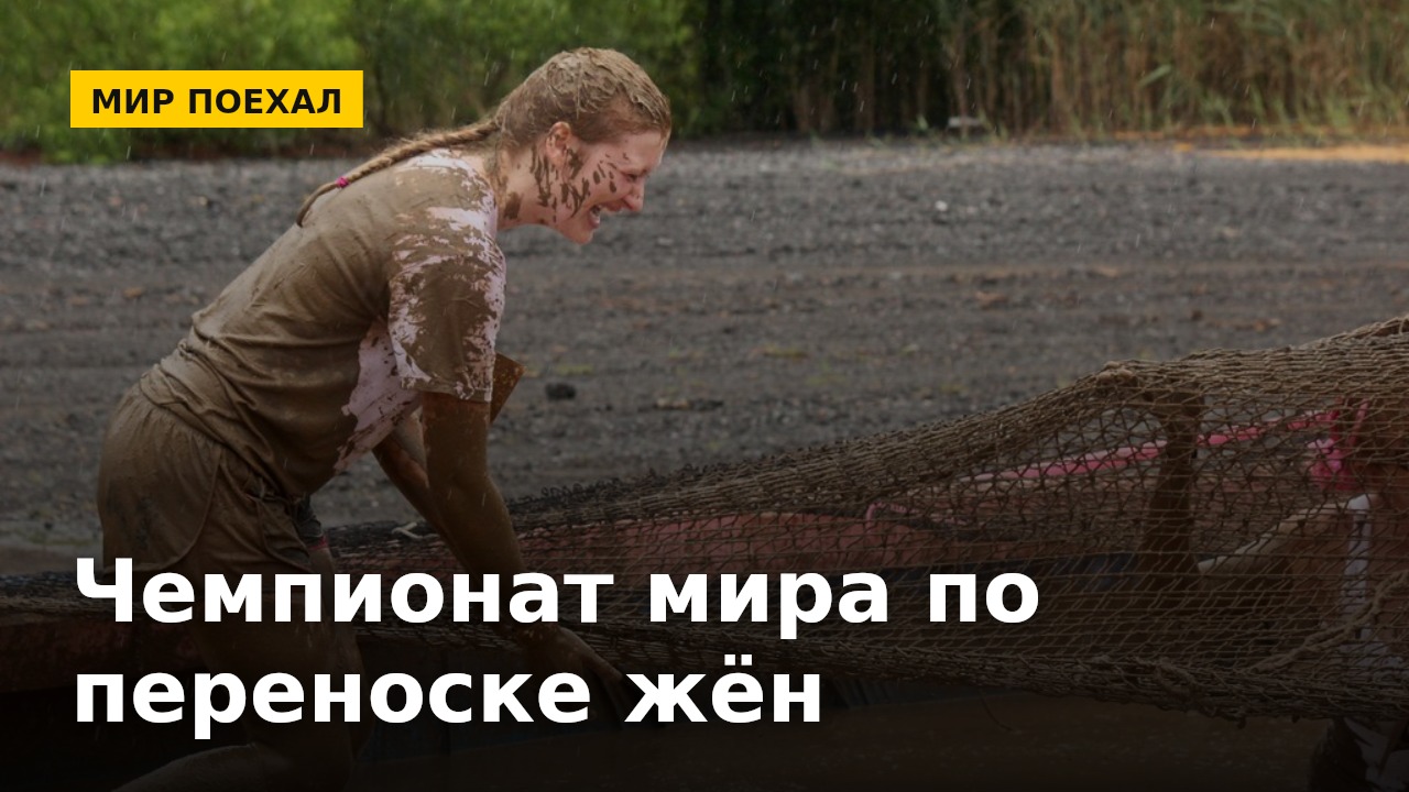 В Финляндии есть чемпионат мира по переноске жён. И это, похоже, самый честный вид спорта на земле