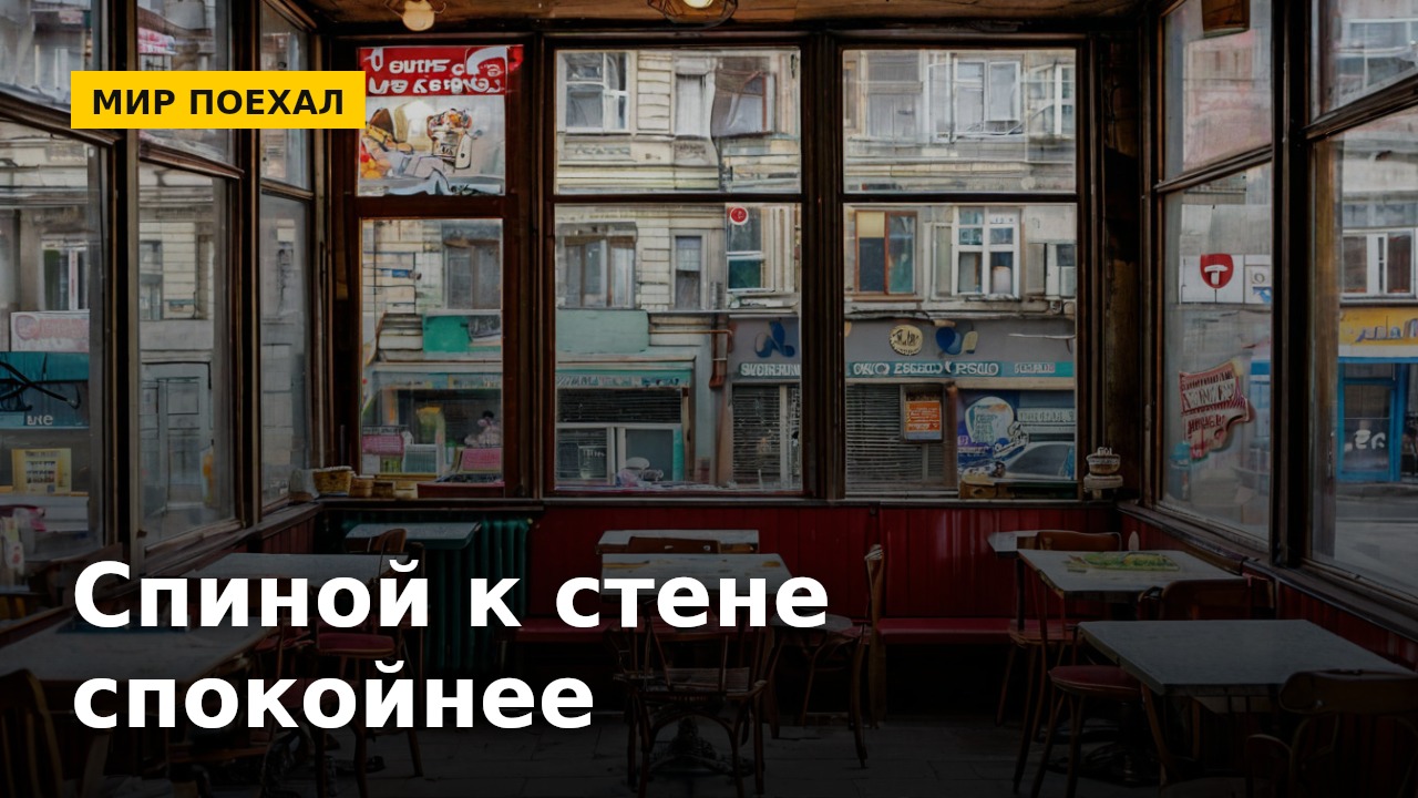 В кафе первым делом занимают столик у стены