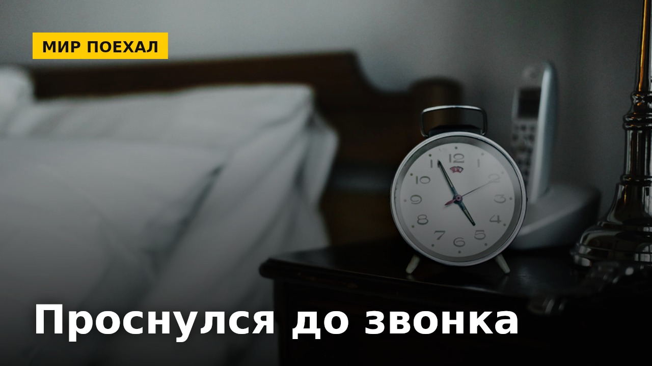 В важный день просыпаются раньше будильника
