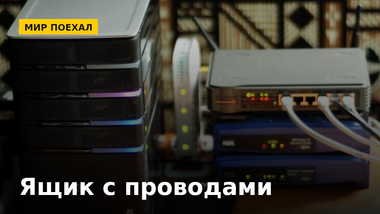 Ящик с проводами: почему мы храним зарядки от техники, которой давно нет