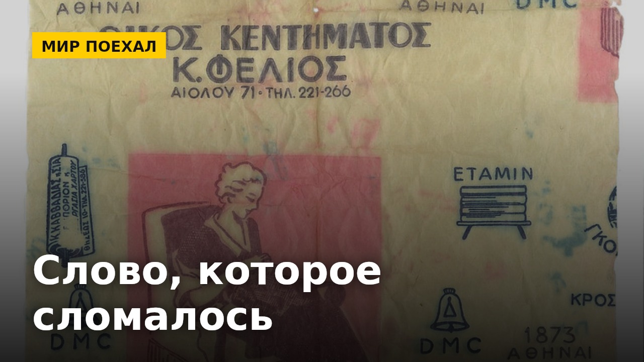 Знакомое слово вдруг теряет смысл
